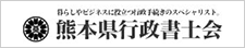 熊本県行政書士会